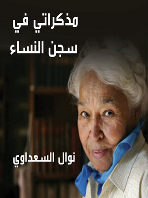 cover image of مذكراتي في سجن النساء